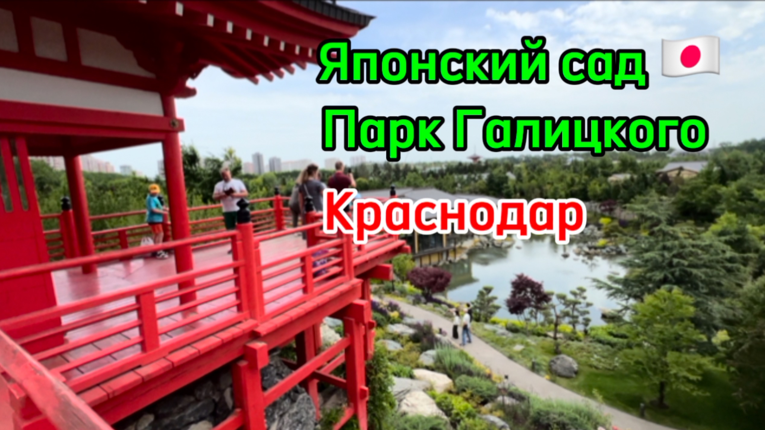 Японский сад Галицкого. Краснодар. Как попасть туда без очереди ? смотреть онлайн