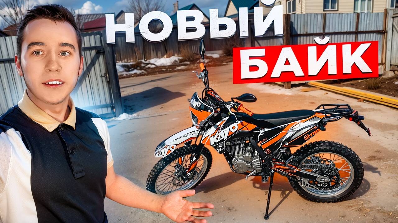 КУПИЛ НОВЫЙ ПИТБАЙК - KAYO T2 250 MX смотреть онлайн