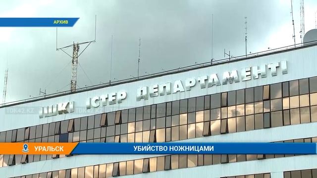 УБИЙСТВО НОЖНИЦАМИ