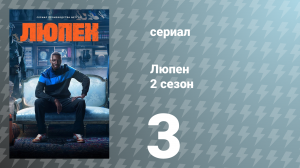 Люпен 2 сезон 3 серия (сериал, 2023)