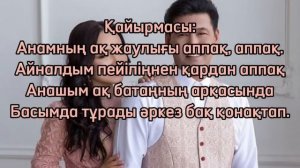 Жанболат пен Жазира  -  АНАМНЫҢ АҚ ЖАУЛЫҒЫ АППАҚ. Карао?
