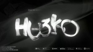 Полка - Низко (Official lyrics video)