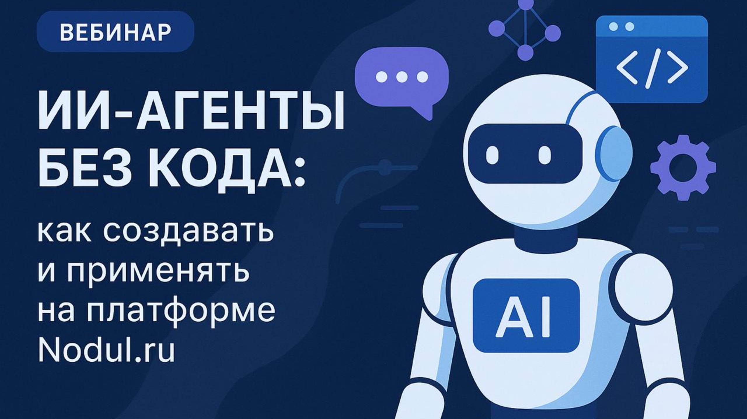 Вебинар: ИИ-агенты для бизнеса — просто, быстро, без кода смотреть онлайн
