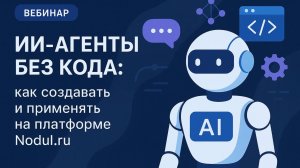 Вебинар: ИИ-агенты для бизнеса — просто, быстро, без кода