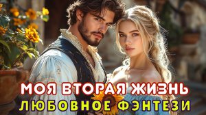 АУДИОКНИГА ПОЛНОСТЬЮ 🎧 МОЯ ВТОРАЯ ЖИЗНЬ 💖 ПОПАДАНКА , ДРАКОН, ВТОРОЙ ШАНС, МАГИЯ, ЛЮБОВЬ