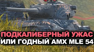 Потерял изюминку или до сих пор крутой AMX M4 mle.54? | Tanks Blitz