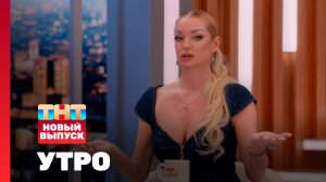 Утро ТНТ, 28 мая 2025. Гость программы — Анастасия Волочкова