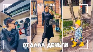 Встреча с Анатолием  | Отдала деньги -  ВЛОГ №3613 - 27.05.25