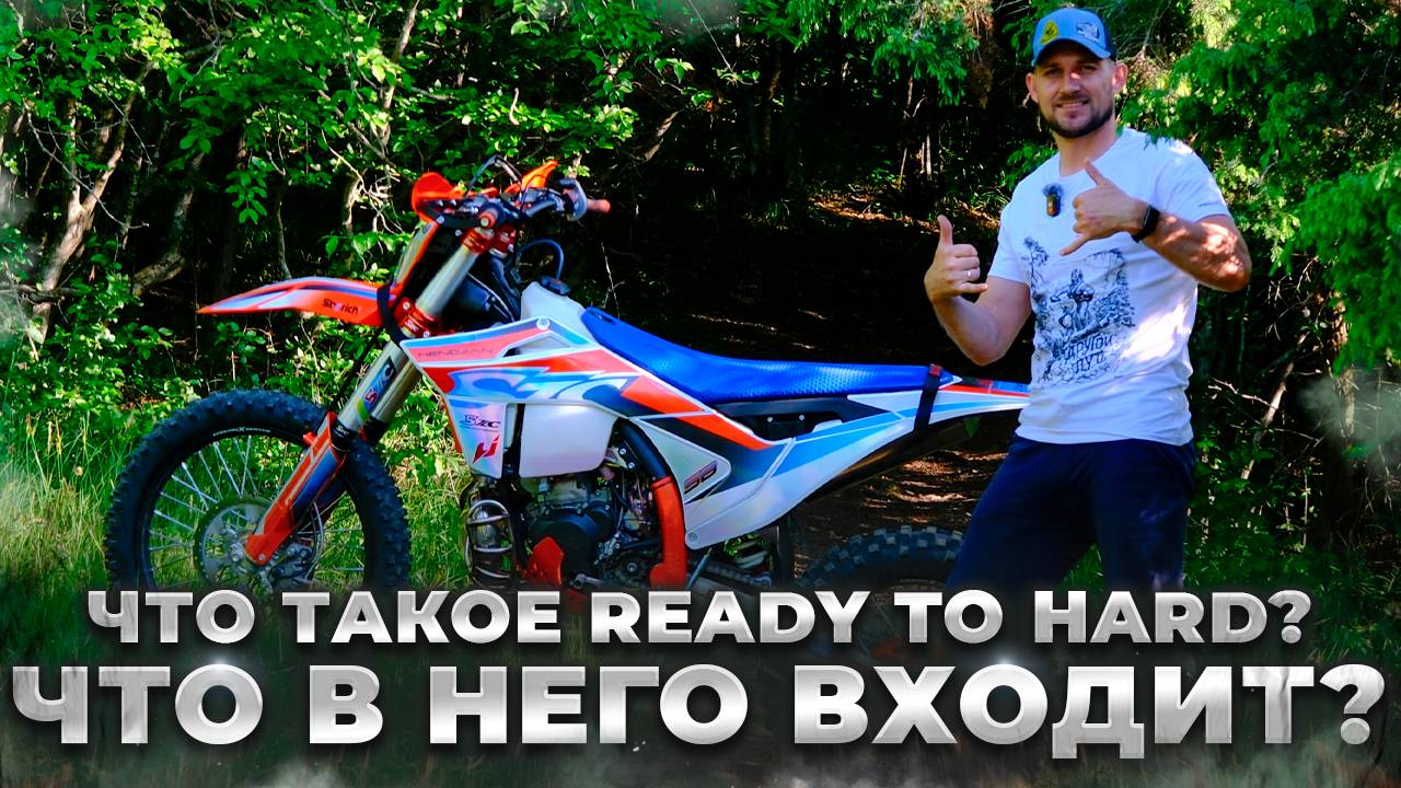 Что такое READY TO HARD, что в него входит и сколько это стоит. смотреть онлайн