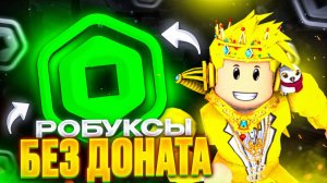 Как задонатить в Роблокс   Как купить робуксы