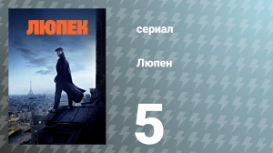 Люпен 1 сезон 5 серия (сериал, 2021)