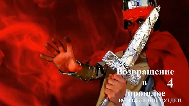 Возвращение в прошлое 4:Возрождение Сугдеи-Instagram Exlusive Promo-"Тзельдун" смотреть онлайн