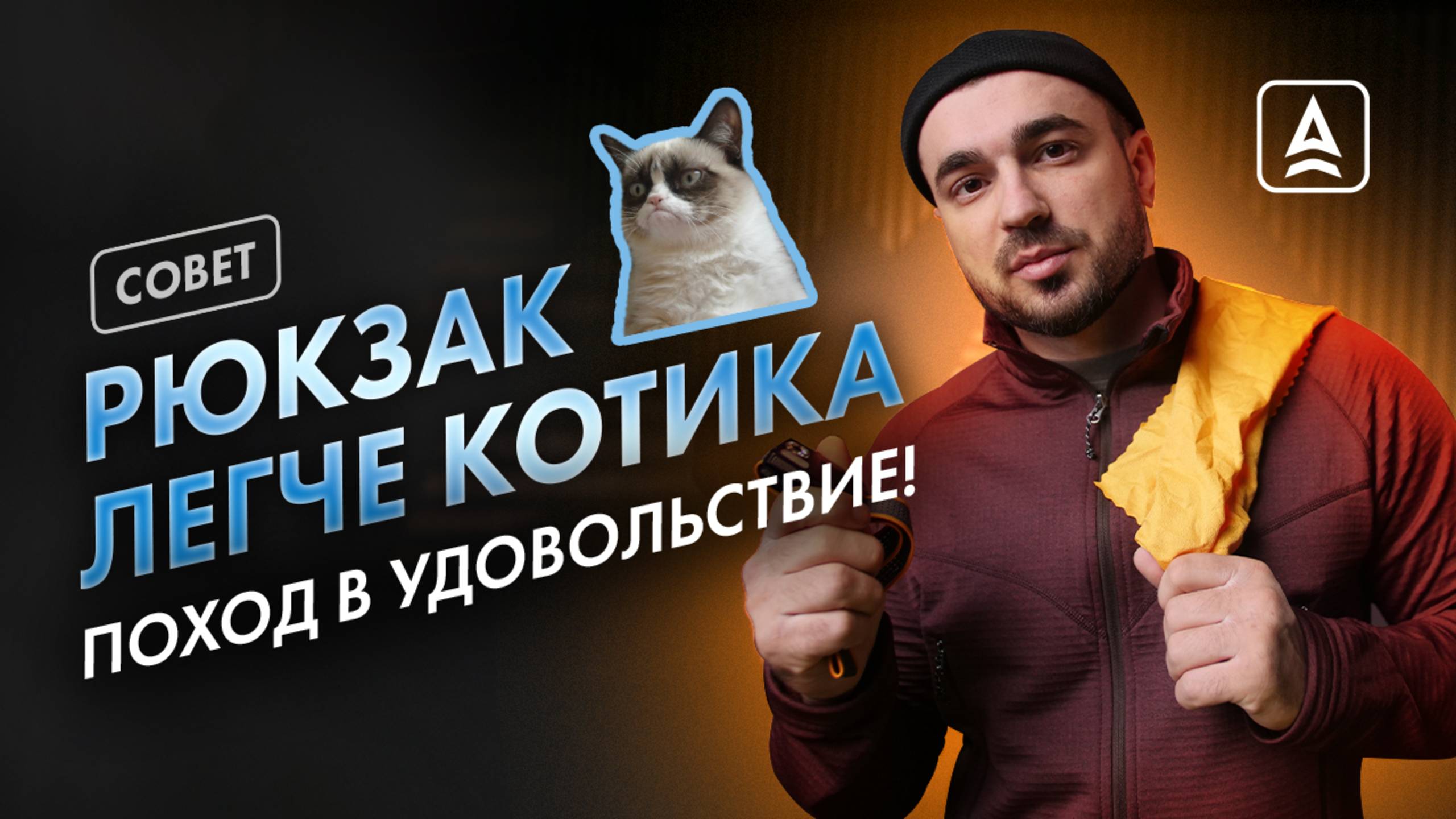 КАК УМЕНЬШИТЬ ВЕС РЮКЗАКА ДЛЯ ПОХОДА? смотреть онлайн