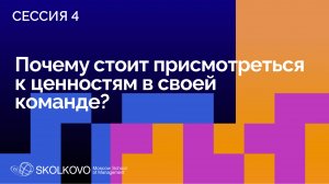 SELF 2: Ценности: драйвер бизнеса или ограничение? Сессия 4