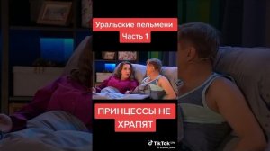 Принцессы не храпят