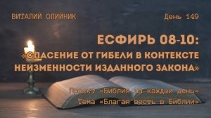 День 149. Есфирь 08-10: Спасение от гибели в контексте неизменности изданного закона | Благая весть