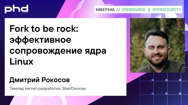 Fork to be rock: эффективное сопровождение ядра Linux