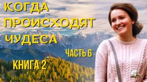 Часть 10. Когда происходят чудеса. Книга 2