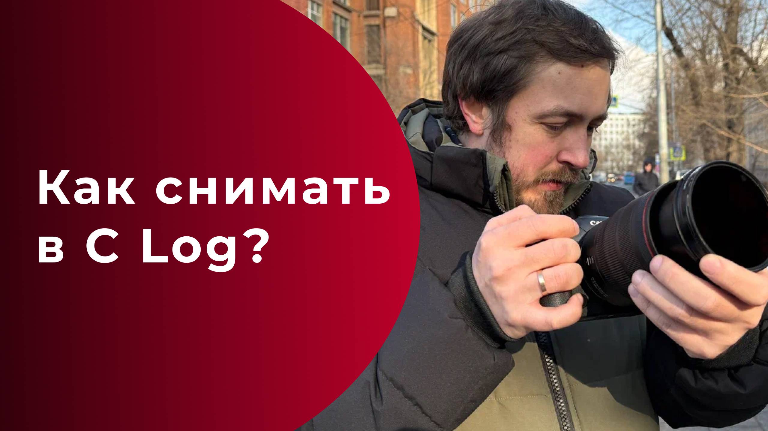 Как снимать в C-log, C-log2 и C-log3? смотреть онлайн