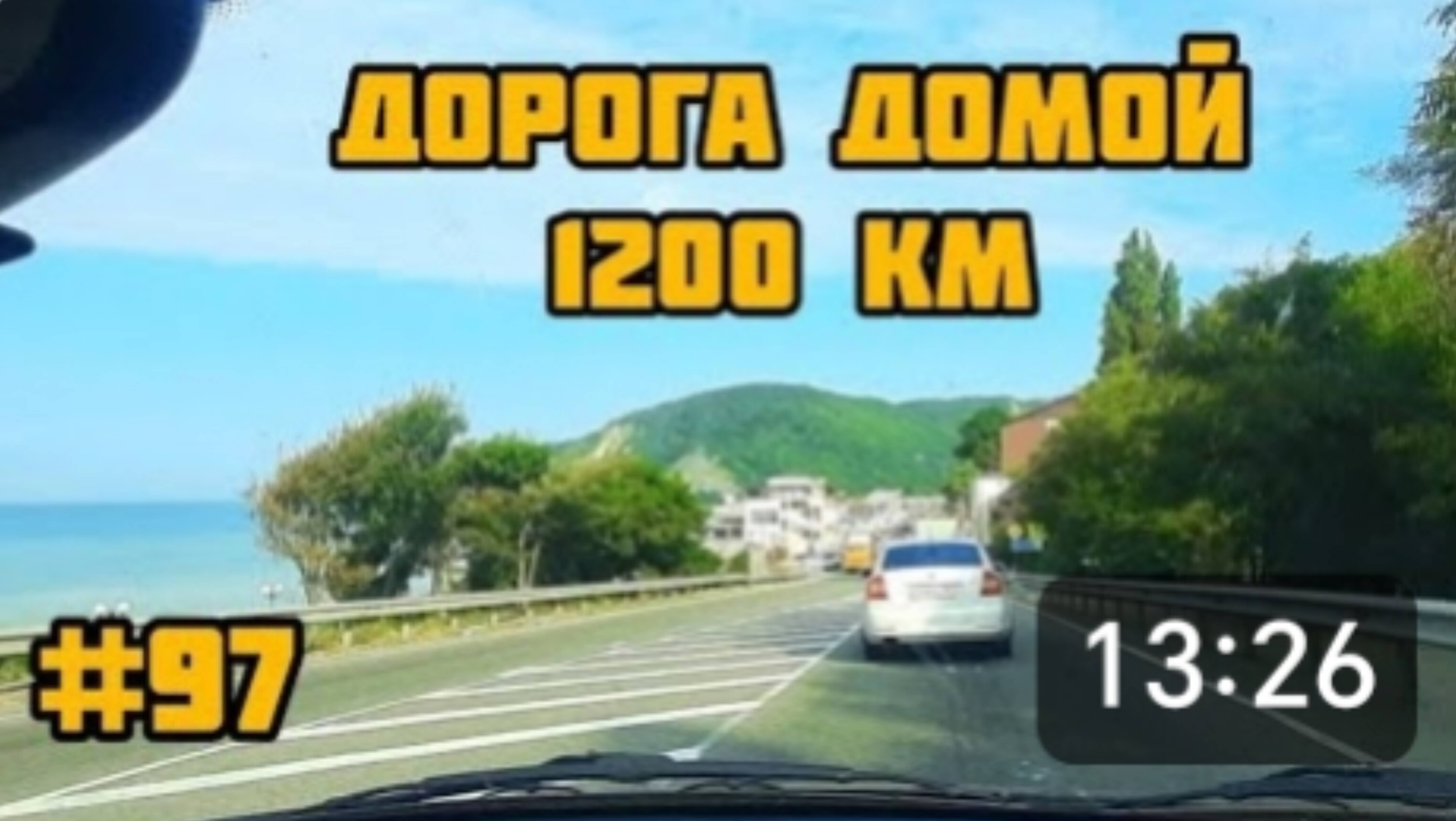 С МОРЯ, ПО СЕРПАНТИНУ, НА МАШИНЕ С РЕБЁНКОМ. ДОБРАЛИСЬ ДО КРАСНОДАРА. смотреть онлайн