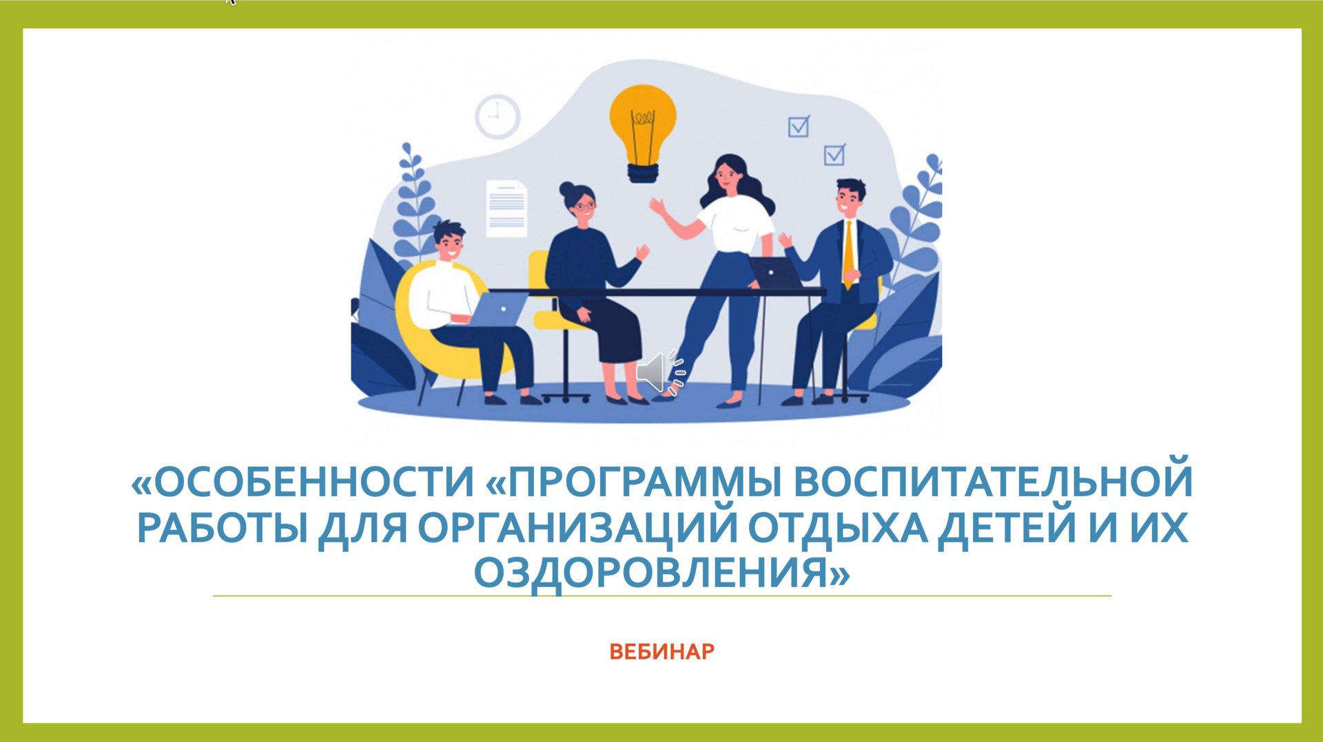 Вебинар «Особенности «Программы воспитательной работы для организаций отдыха детей и их оздоровле смотреть онлайн