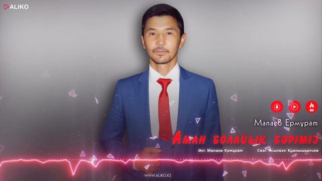 Ермурат Мапаев - Аман болайық бәріміз / ARIDAI