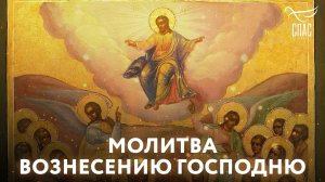 Молитва на Вознесение Господне