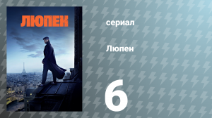 Люпен 1 сезон 6 серия (сериал, 2021)