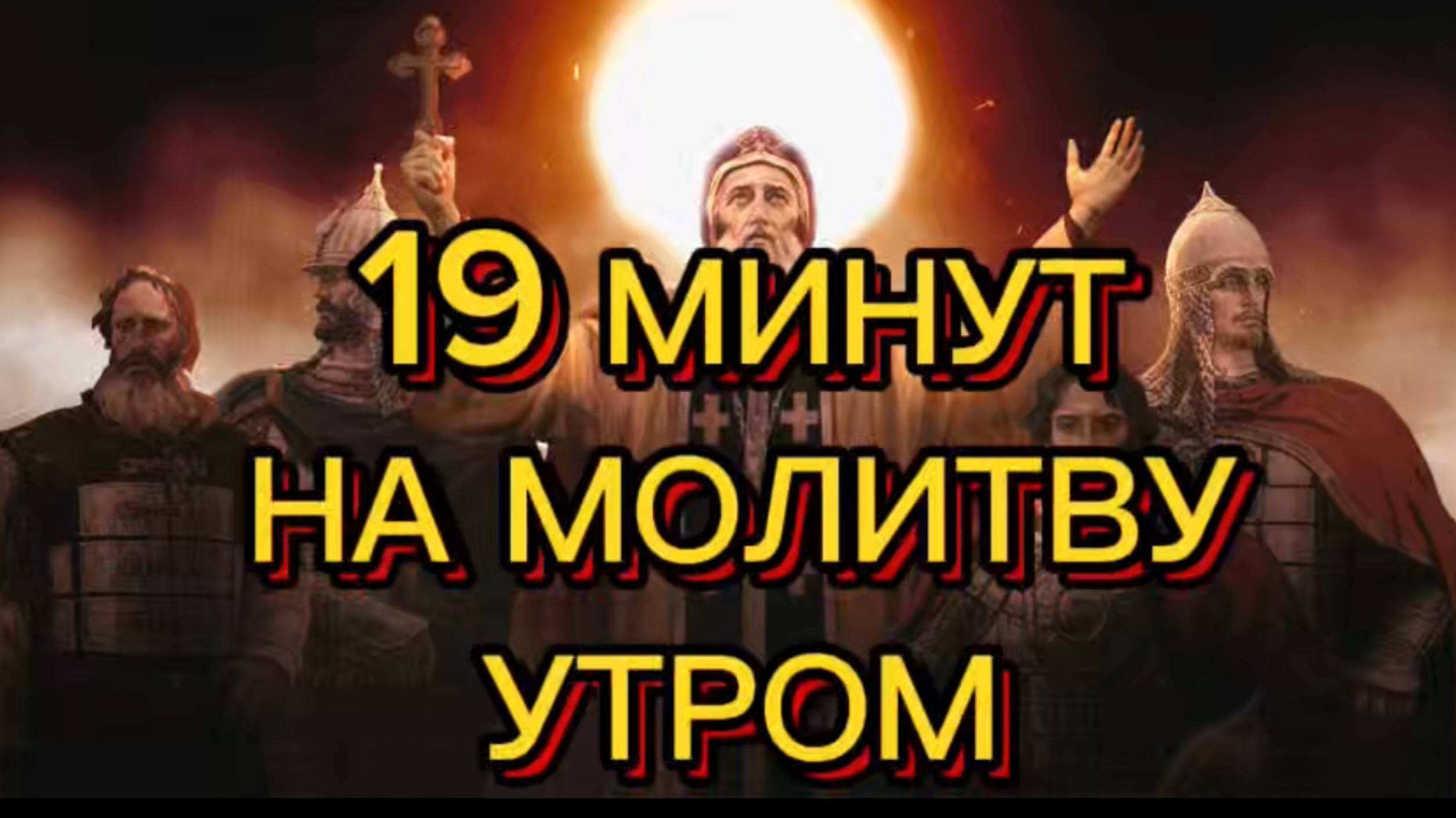 19 МИНУТ НА МОЛИТВУ УТРОМ смотреть онлайн
