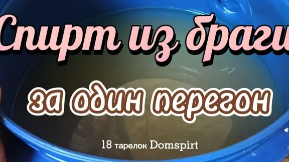 Спирт из браги за один перегон на 18-ти тарелках Domspirt.