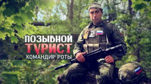 Герои СВО: история командира роты 22-го полка с позывным Турист