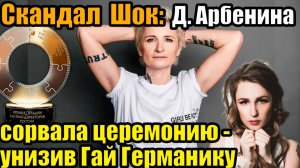 Скандал на премии! Диана Арбенина сорвала церемонию вручения, унизив Гай Германику со сцены #новости