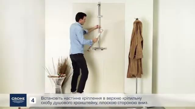 Встановлення термостатичної системи для душу GROHE