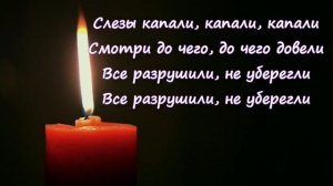 Руслан Добрый - Последняя свеча [текст песни, lyrics]