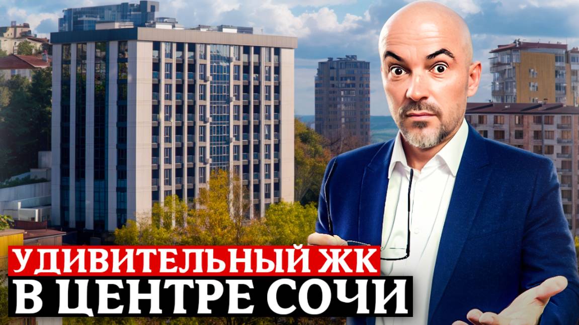 Уникальный ЖК в самом центре Сочи! Квартиры бизнес-класса в ЖК "Ривер Плаза" | смотреть онлайн