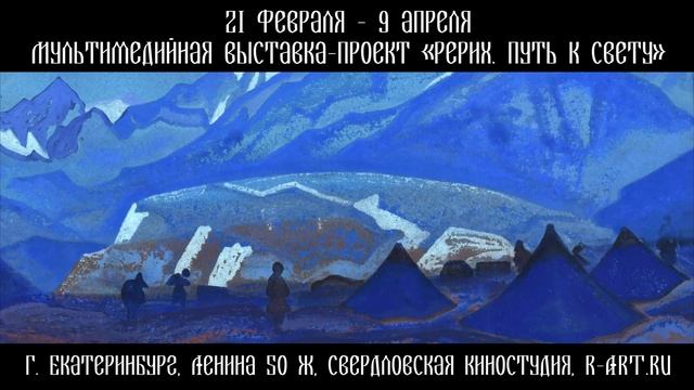 «Рерих. Путь к свету» в Екатеринбурге смотреть онлайн