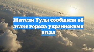 Жители Тулы сообщили об атаке города украинскими БПЛА