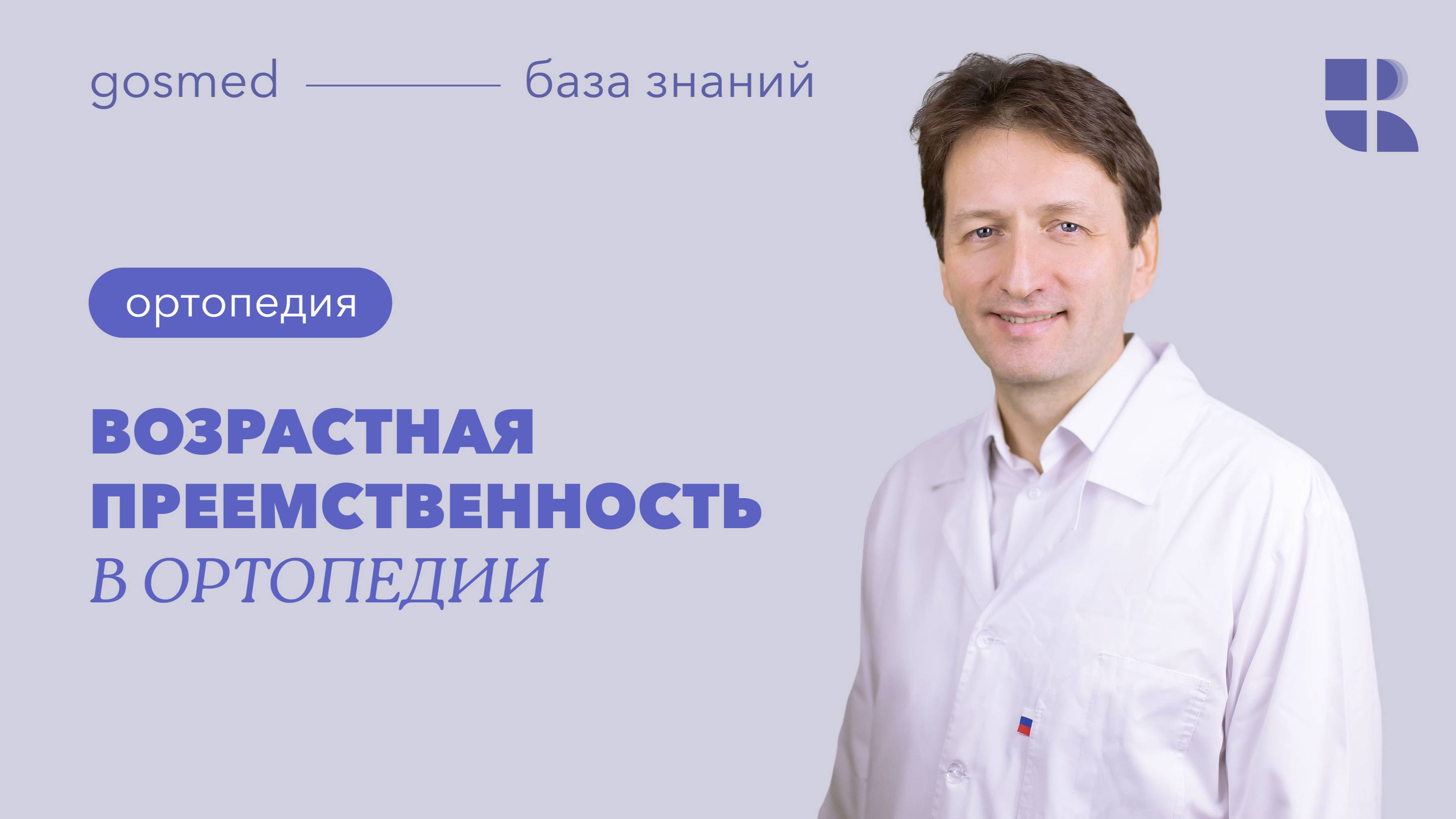 Возрастная преемственность в ортопедии смотреть онлайн