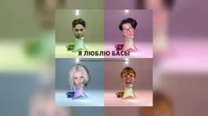 ЯКОРЪ, НАВЕРНОЕ ПОЭТ, EVEN CUTE, ERNEST MERKEL - Я ЛЮБЛЮ БАСЫ 1 ЧАС