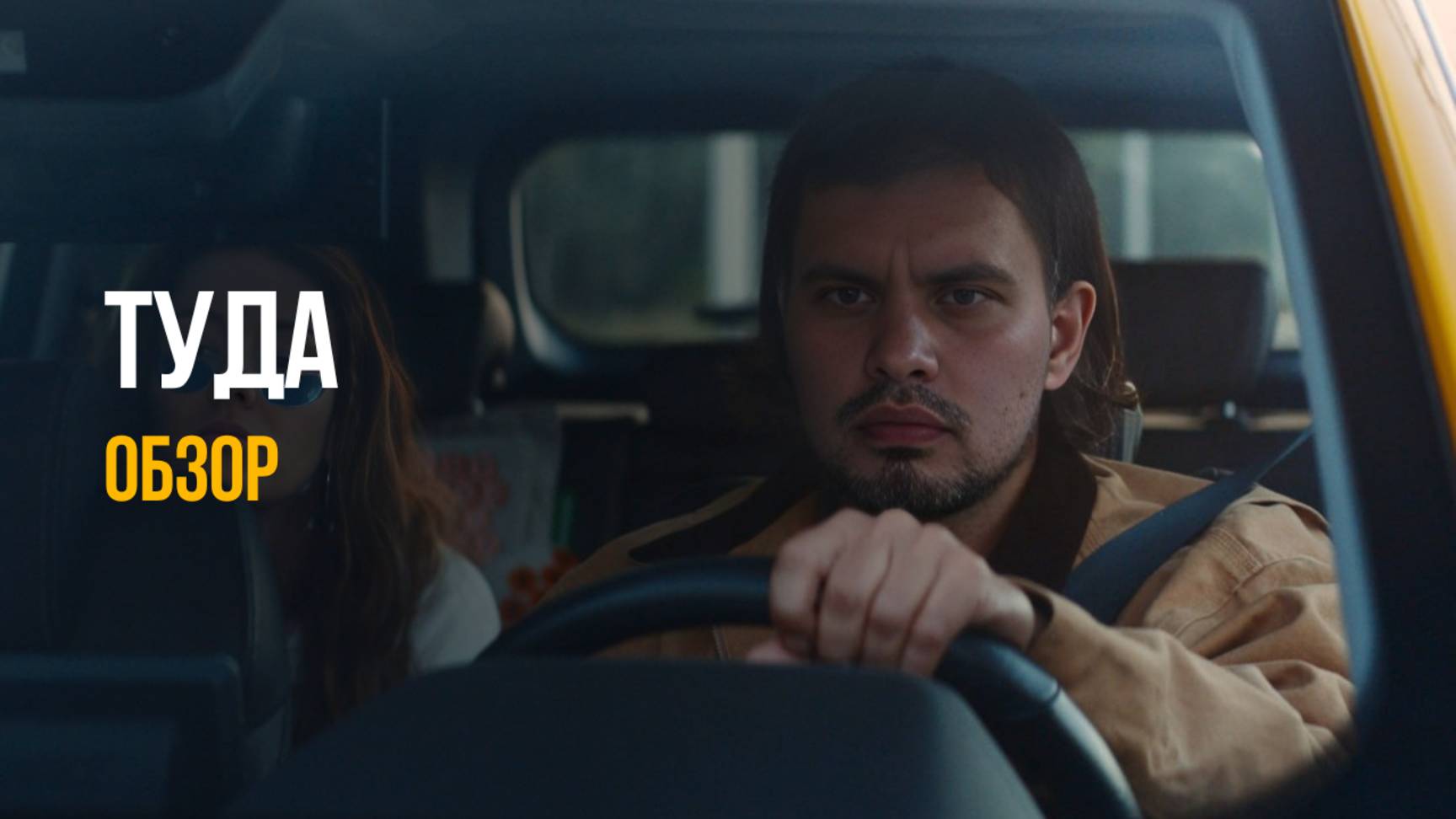 🚗 ТУДА — роуд-муви, который зажжет дорожную искру? Или шаблонный маршрут? | Обзор, рецензия, отзыв смотреть онлайн