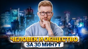 Человек и общество за 30 минут | Обществознание ОГЭ Задания 2, 3, 4 | Умскул