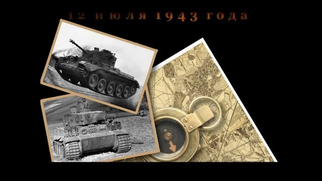 Курская битва 80 лет смотреть онлайн