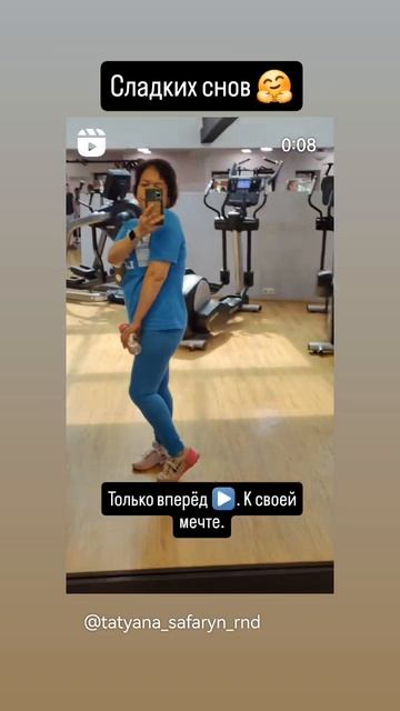 Только вперёд ▶️ к своим целям и победам иду сама по своей дорожке.Уже точно не вернусь в те 100кг.