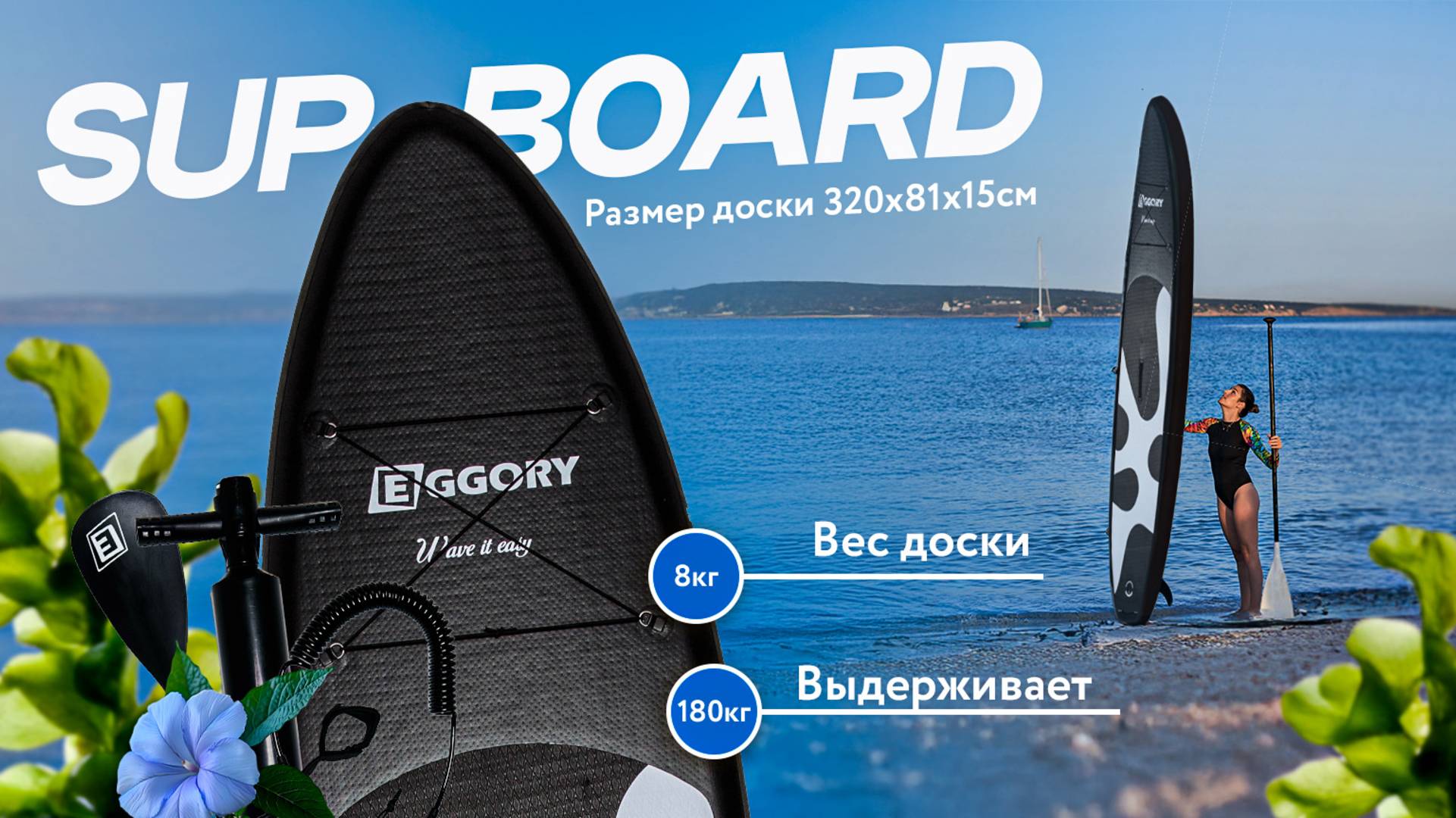 Sup Board EGGORY BLACK
