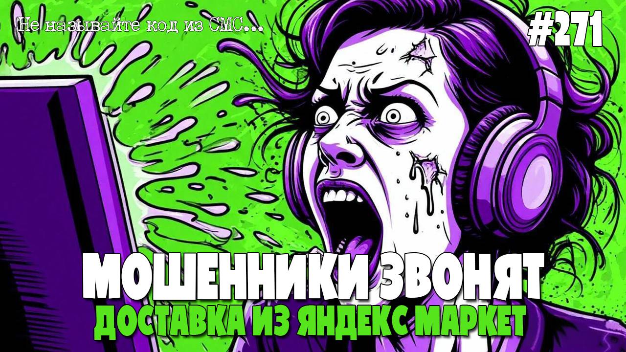 КРЫСЫ СГРЫЗЛИ НАКЛАДНУЮ | МОШЕННИКИ-КУРЬЕРЫ ЗВОНЯТ ПО ТЕЛЕФОНУ | ВЯЛАЯ ПОДБОРКА РАЗГОВОРОВ смотреть онлайн