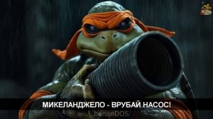 Говновоз но это Черепашки ниндзя говночисты