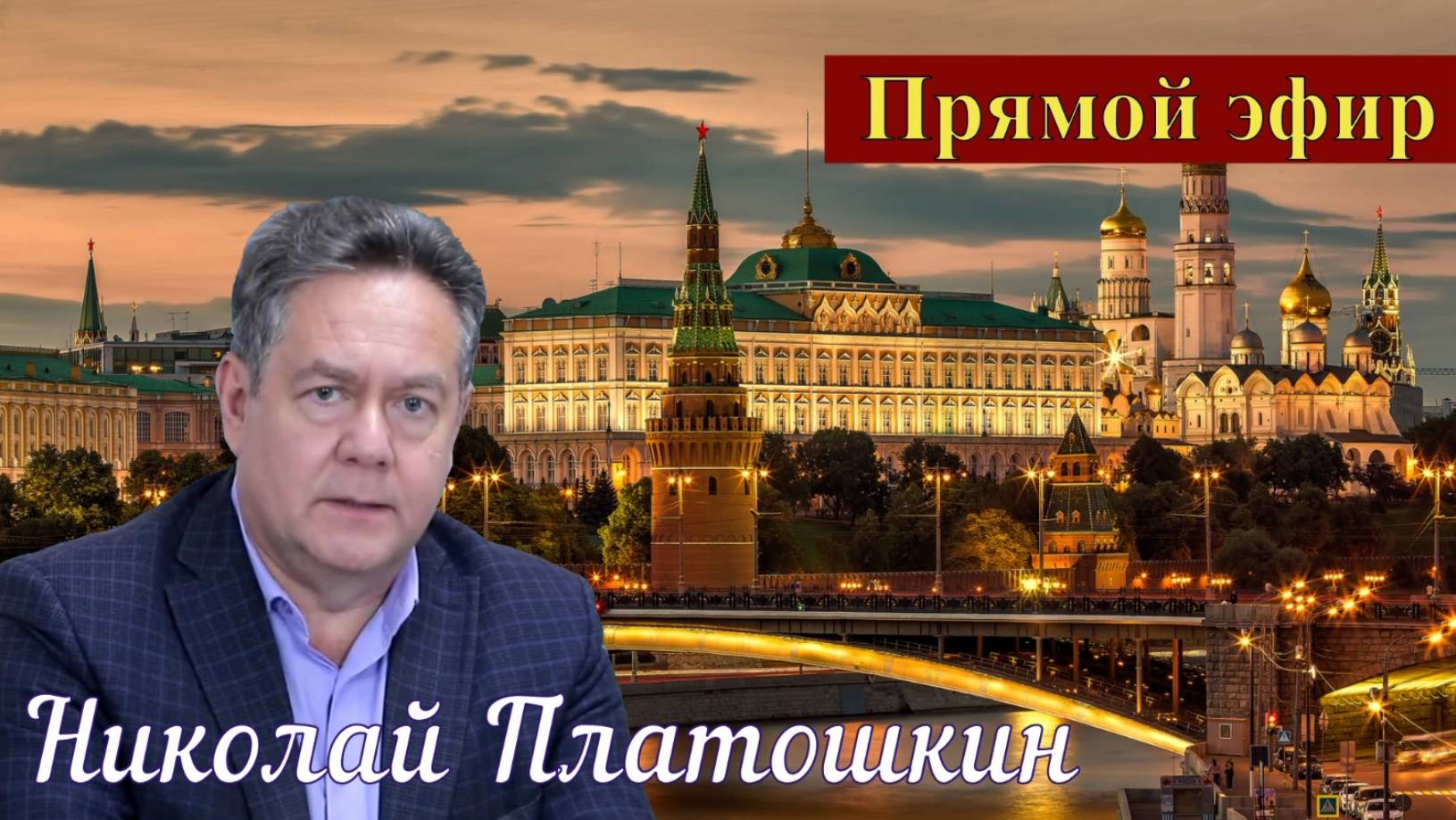 Николай Платошкин _ПРЯМОЙ эфир _ПОЛНАЯ запись (в редакции) от 26.05_ смотреть онлайн