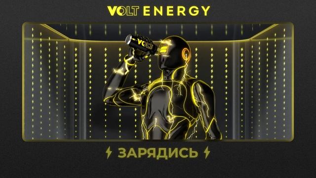 VOLT - зарядись! Новый энергетический напиток! VOLT - қуат а