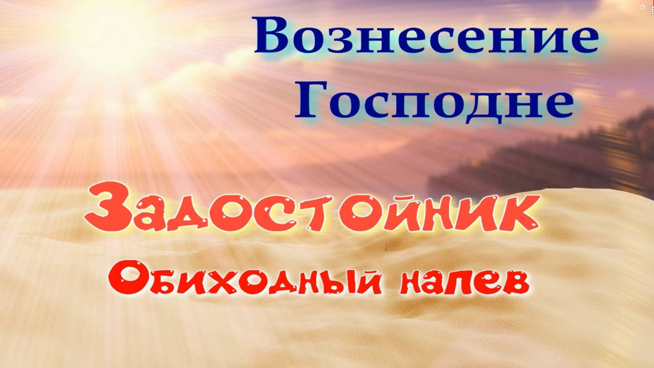 Вознесение. Задостойник. Основная мелодия смотреть онлайн