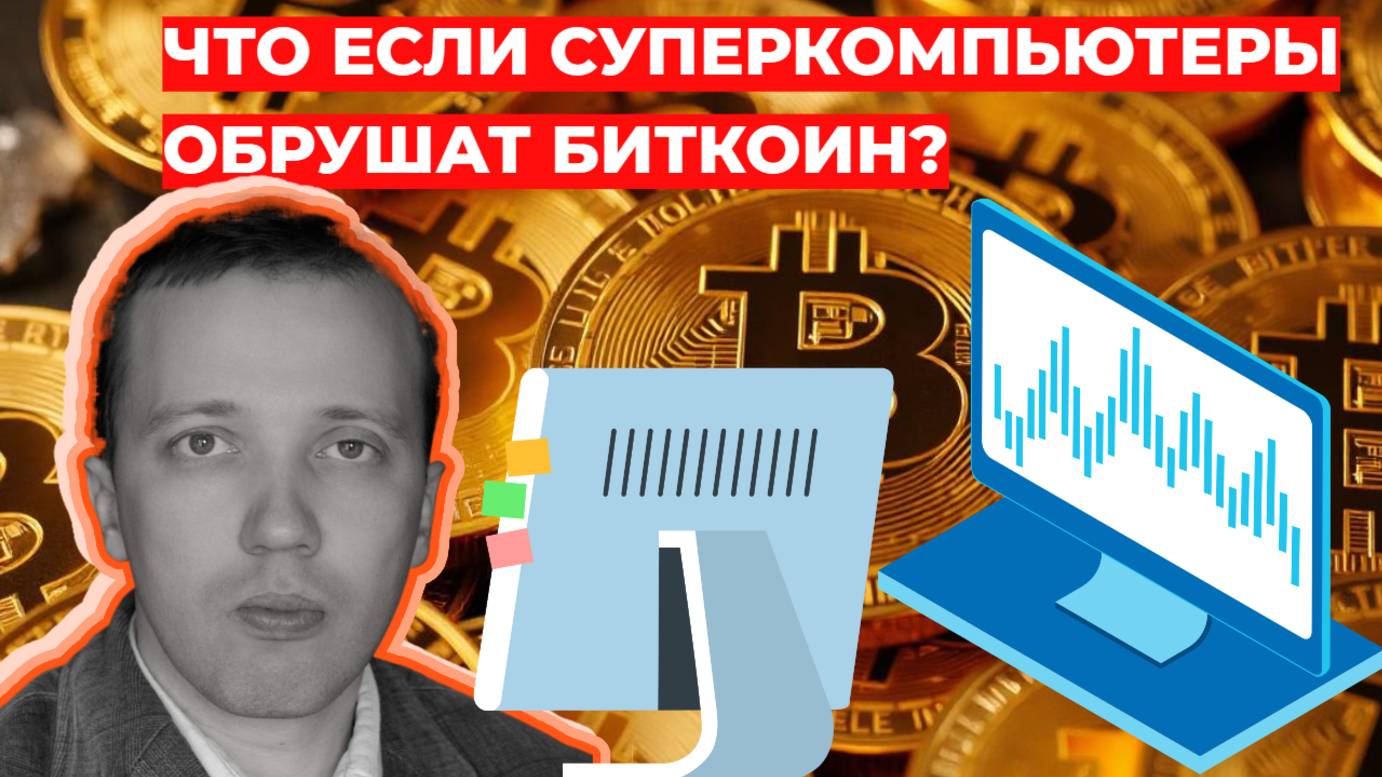 Что если суперкомпьютеры обрушат биткоин? смотреть онлайн